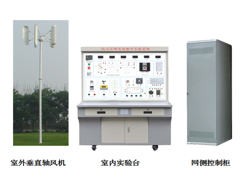 垂直軸風力并網發(fā)電教學實驗系統,風力并網發(fā)電實訓裝置