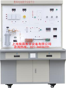 燃料電池實(shí)訓(xùn)臺(tái),燃料電池實(shí)驗(yàn)裝置,新能源實(shí)訓(xùn)設(shè)備--上海振霖公司