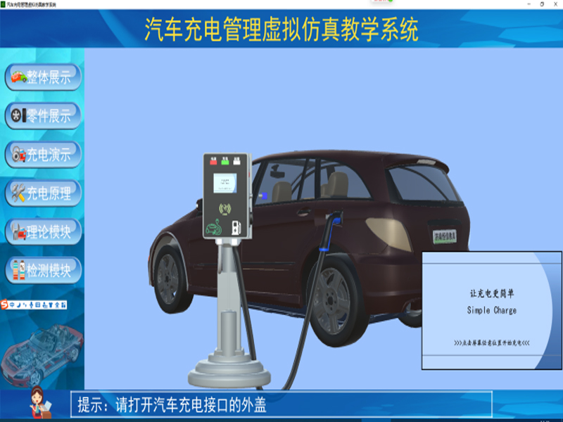 新能源汽車實(shí)訓(xùn)裝置,車載充電機(jī)與充電樁仿真教學(xué)軟件,新能源汽車實(shí)驗(yàn)裝置