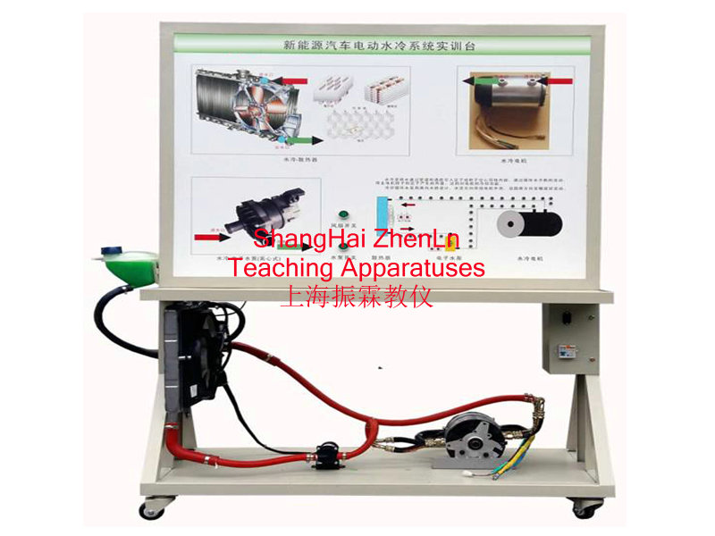 純電動汽車實訓(xùn)設(shè)備  /  驅(qū)動電機與控制器冷卻系統(tǒng)實訓(xùn)臺_上海振霖教學(xué)設(shè)備有限公司